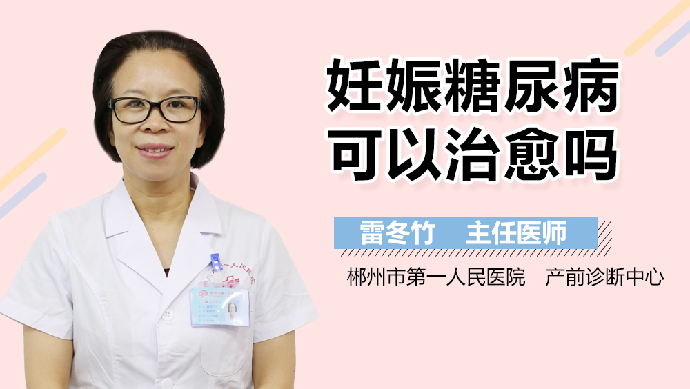 妊娠糖尿病可以治愈吗