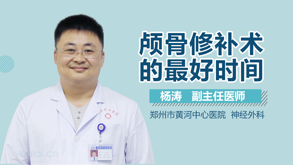 颅骨修补术的最好时间
