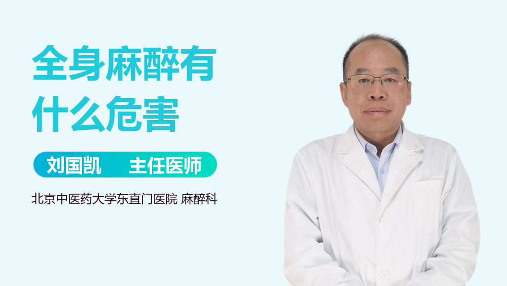 全身麻醉有什么危害