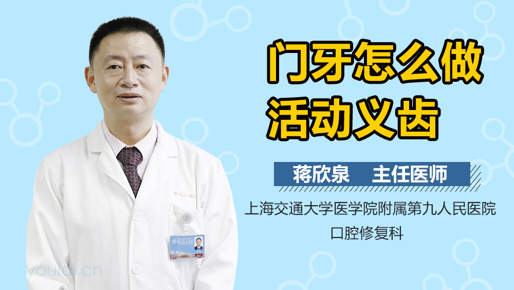 门牙怎么做活动义齿