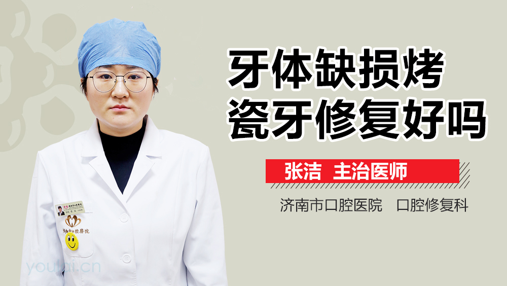 牙体缺损烤瓷牙修复好吗