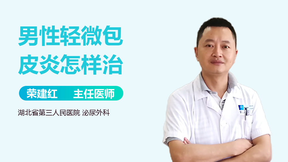 男性轻微包皮炎怎样治