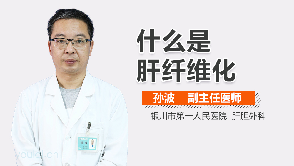 什么是肝纤维化