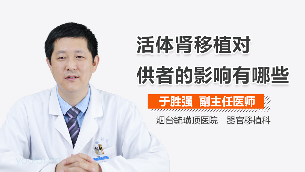 活体肾移植对供者的影响有哪些