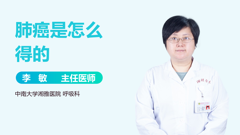 肺癌是怎么得的