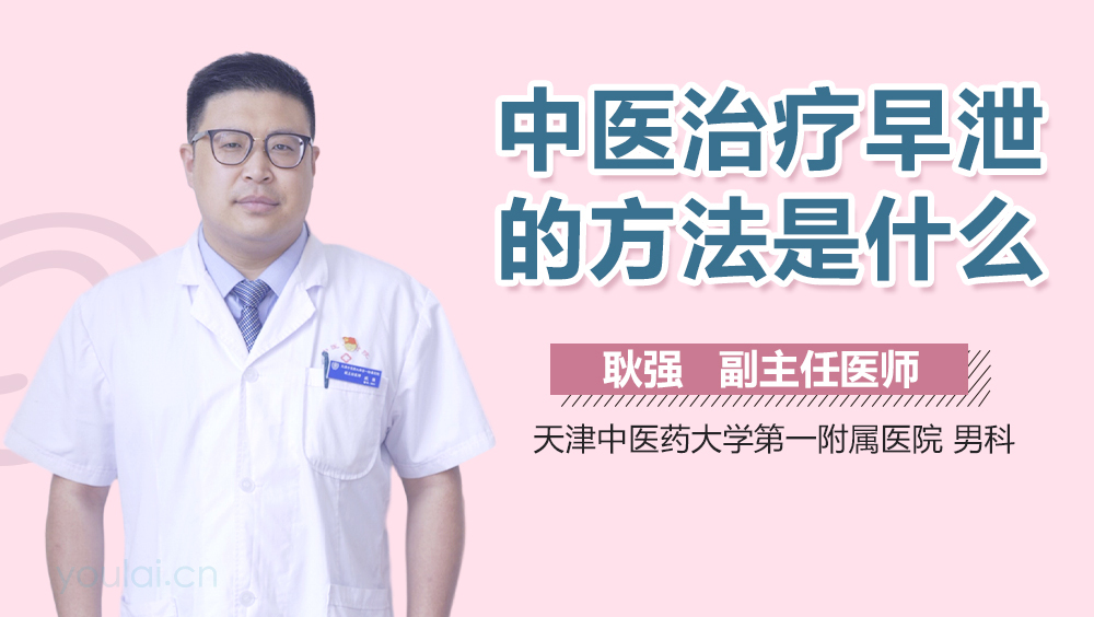 中医治疗早泄的方法是什么