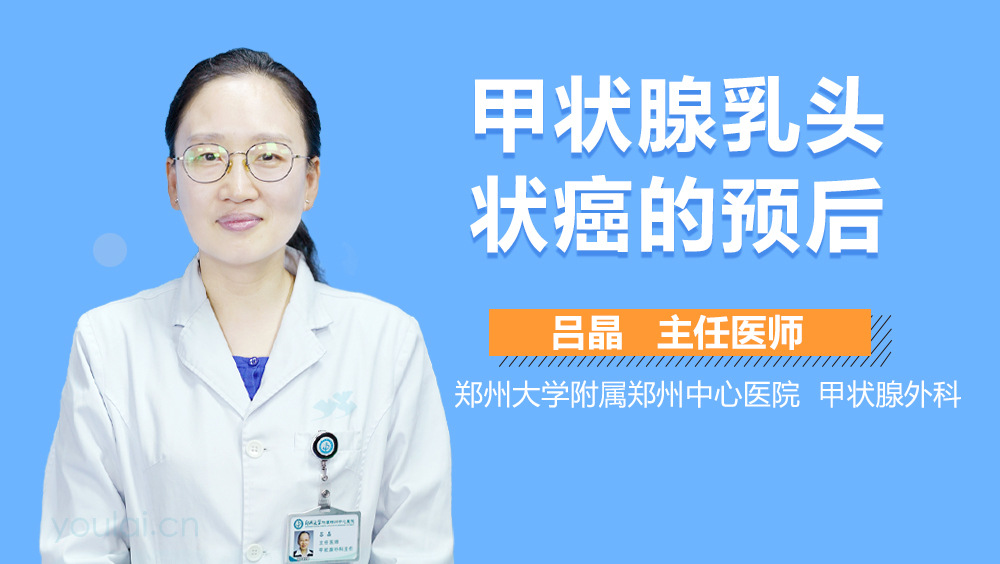 甲状腺乳头状癌的预后