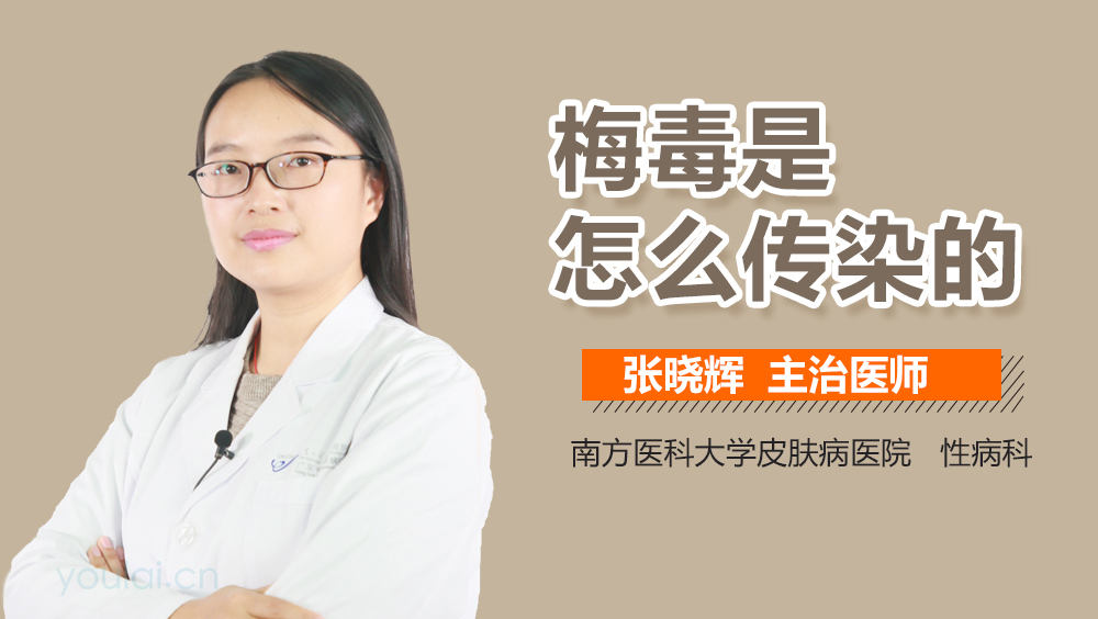 梅毒是怎么传染的