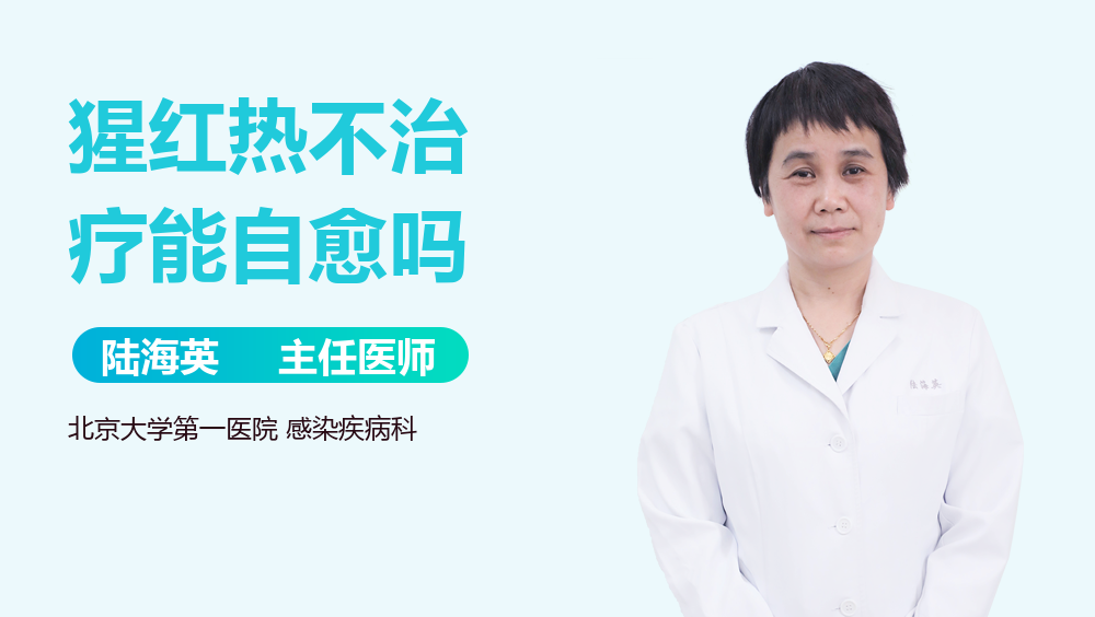 猩红热不治疗能自愈吗