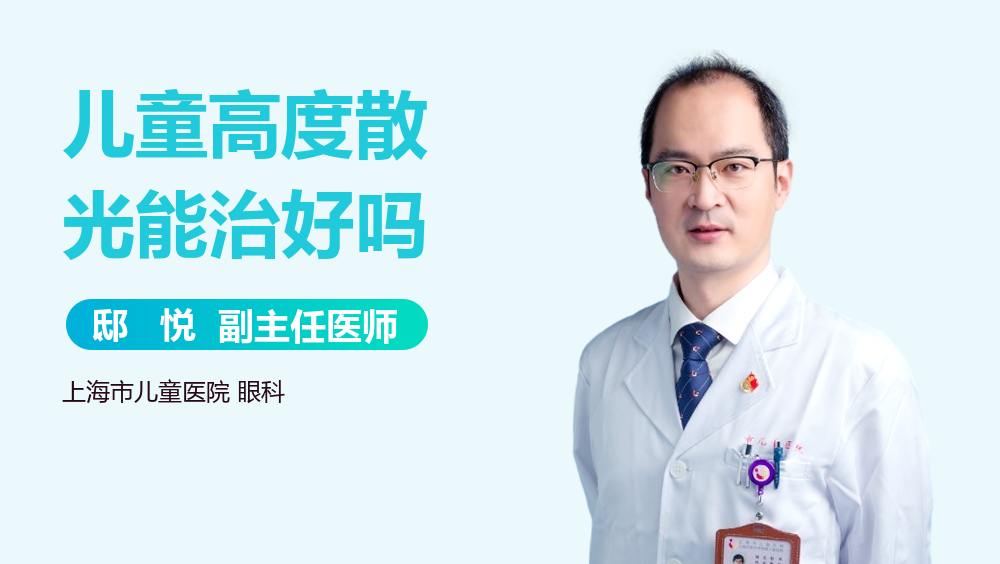 儿童高度散光能治好吗