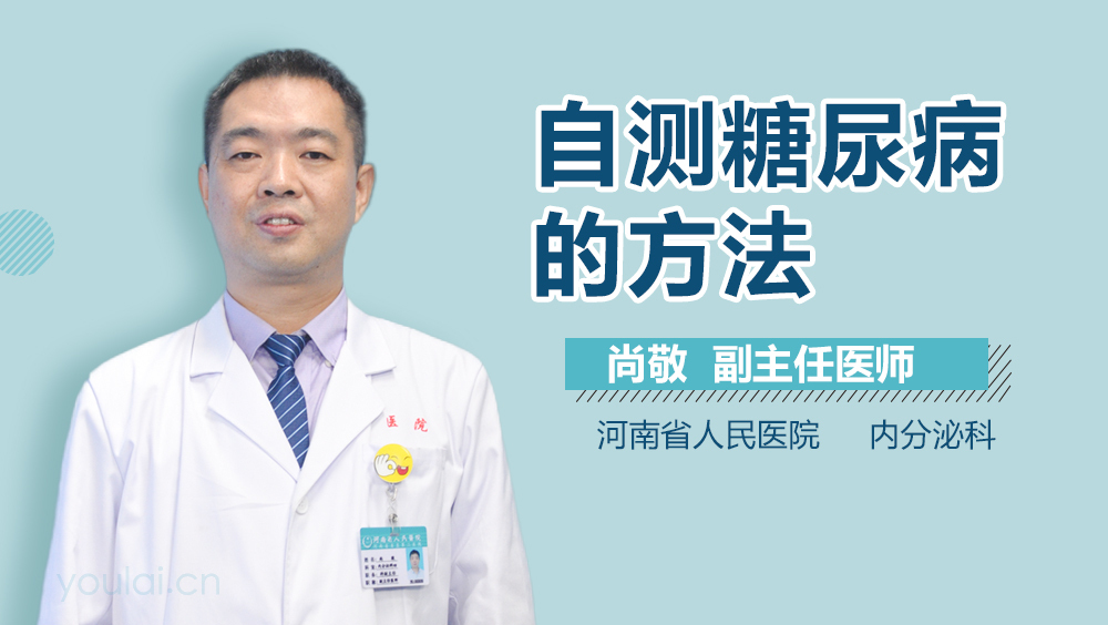 自测糖尿病的方法