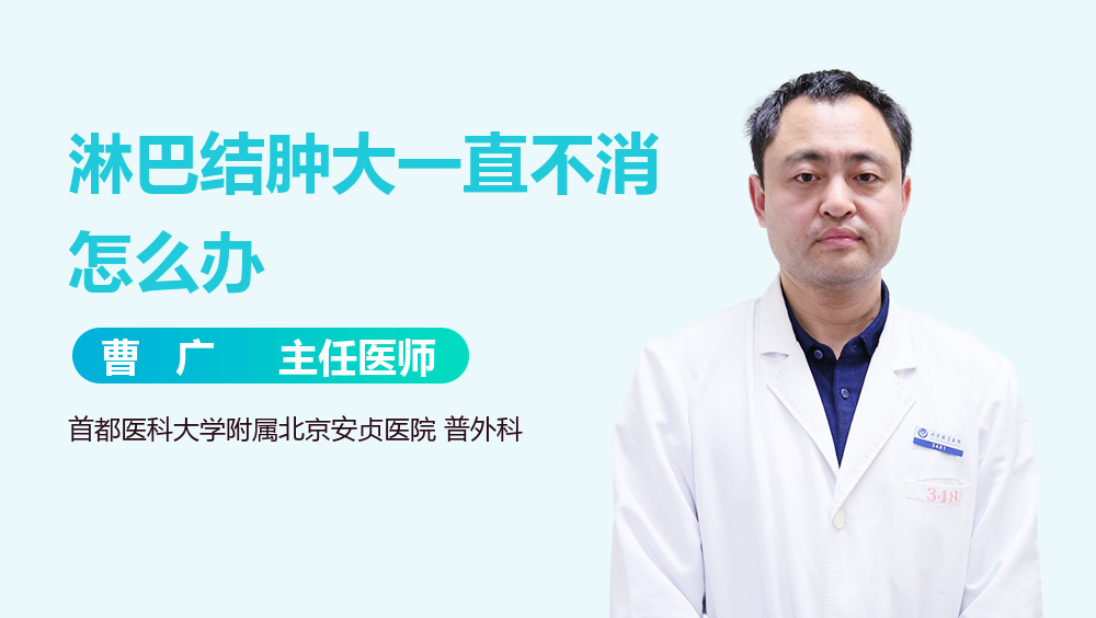 淋巴结肿大一直不消怎么办