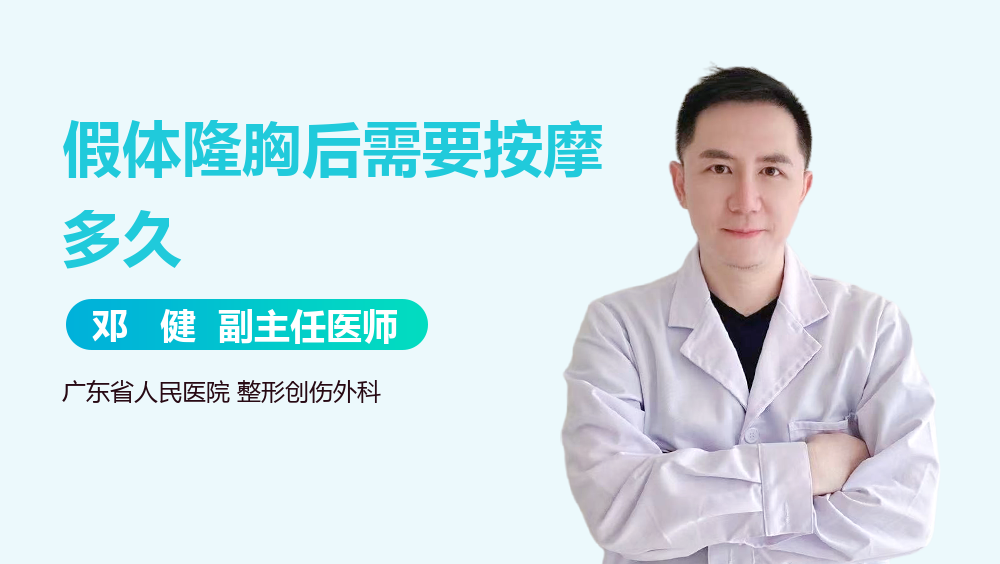 假体隆胸后需要按摩多久