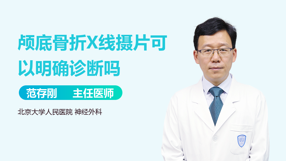 颅底骨折X线摄片可以明确诊断吗