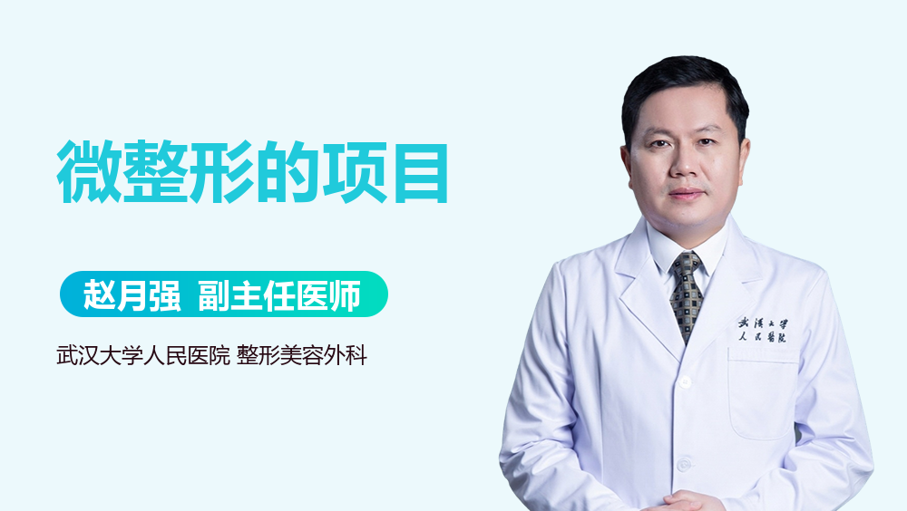 微整形的项目