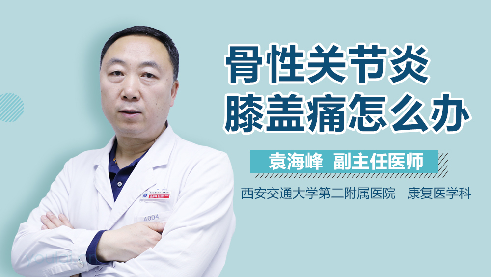 骨性关节炎膝盖痛怎么办