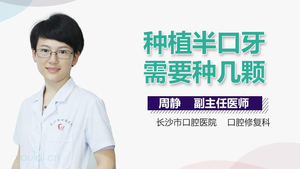 种植半口牙需要种几颗