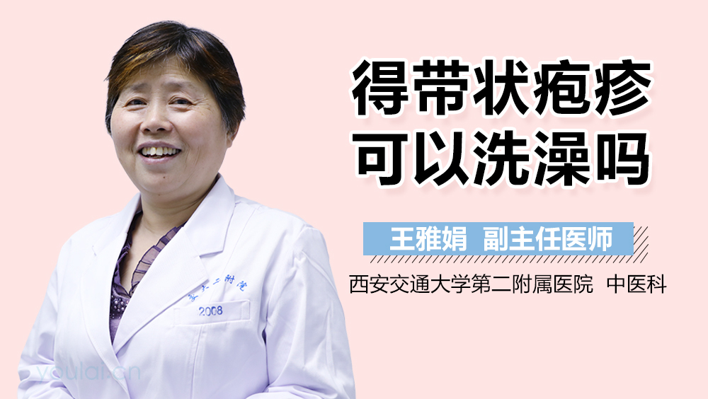 得带状疱疹可以洗澡吗