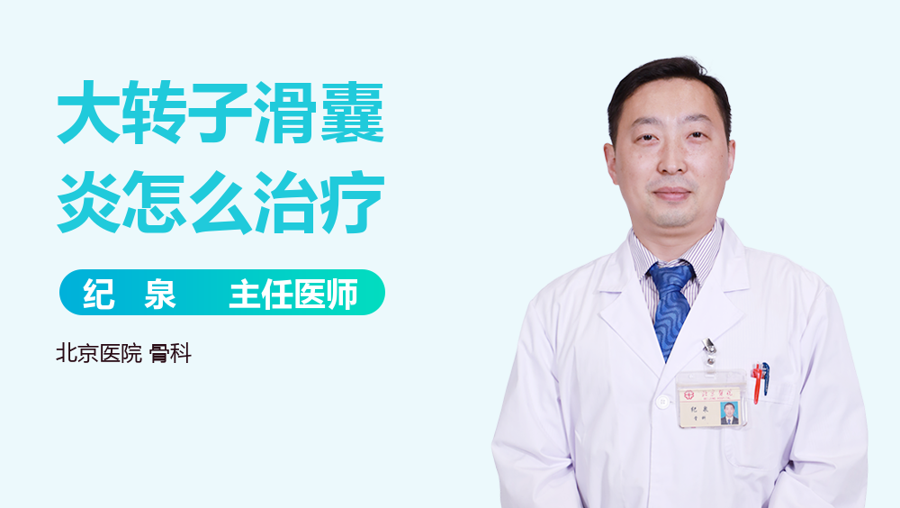 大转子滑囊炎怎么治疗