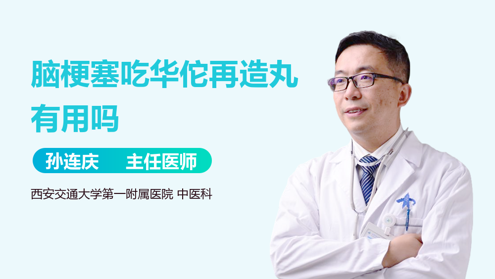 脑梗塞吃华佗再造丸有用吗