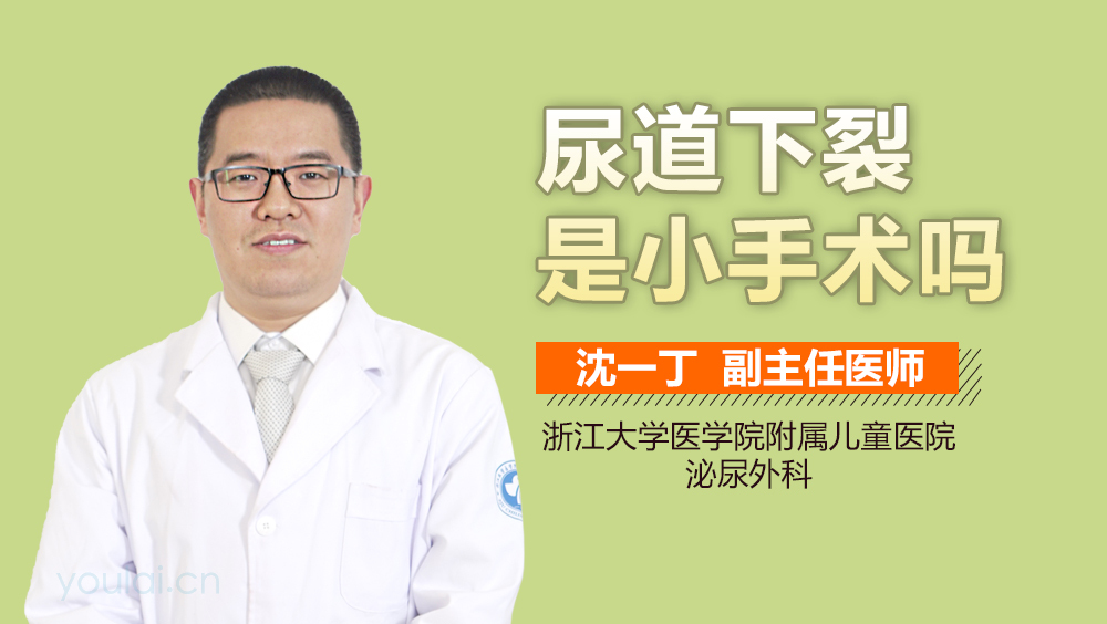 尿道下裂是小手术吗