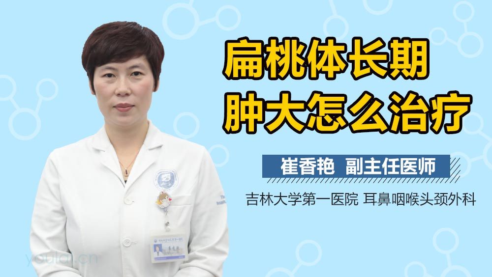 扁桃体长期肿大怎么治疗