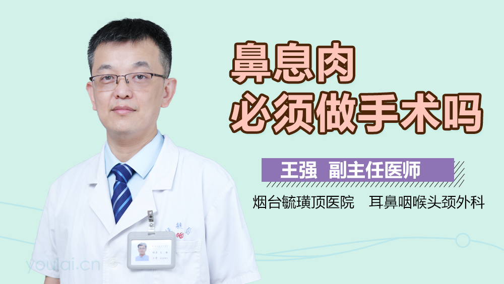 鼻息肉必须做手术吗