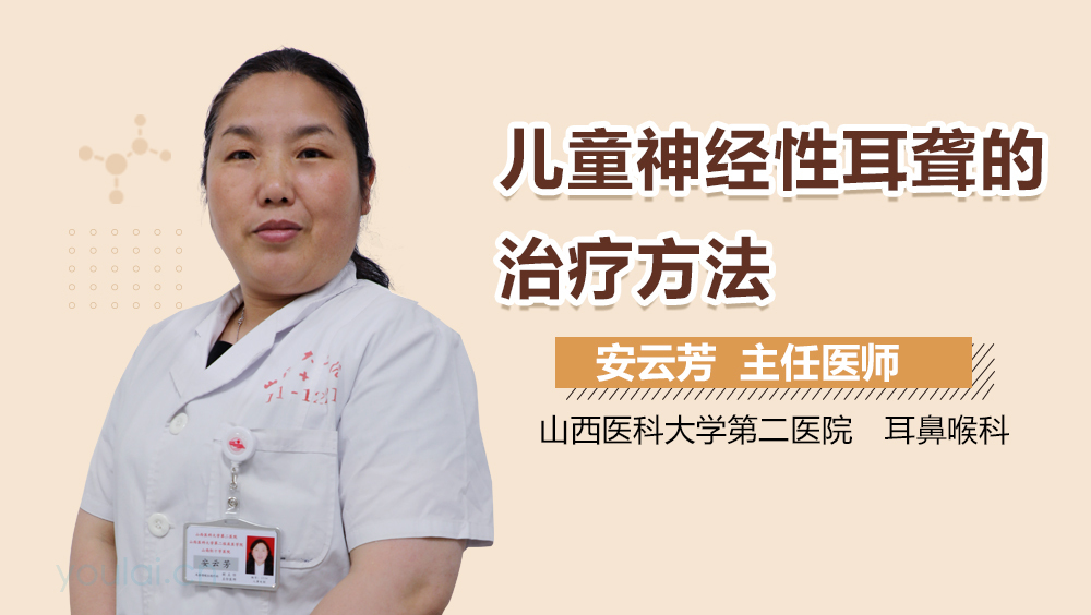 儿童神经性耳聋的治疗方法