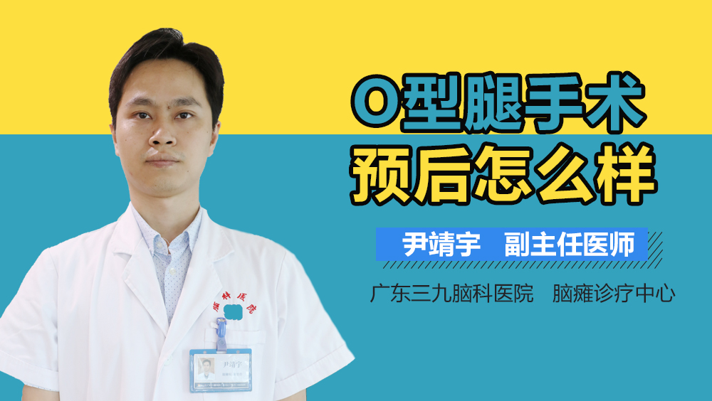 O型腿手术预后怎么样