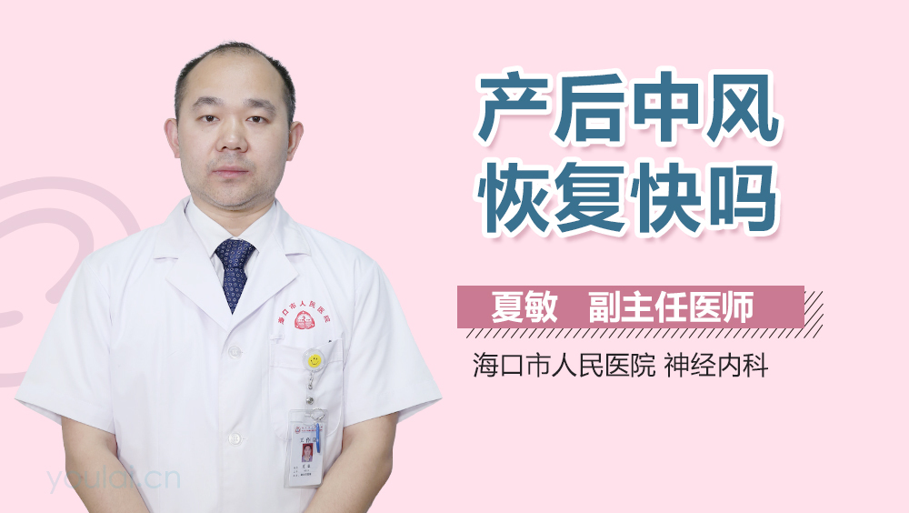 产后中风恢复快吗