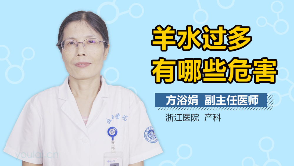 羊水过多有哪些危害