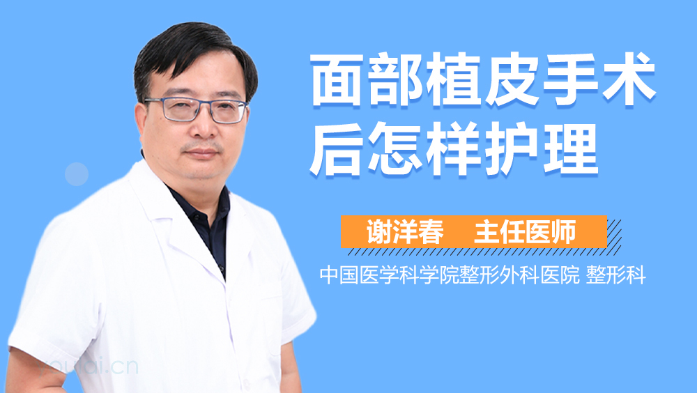 面部植皮手术后怎样护理