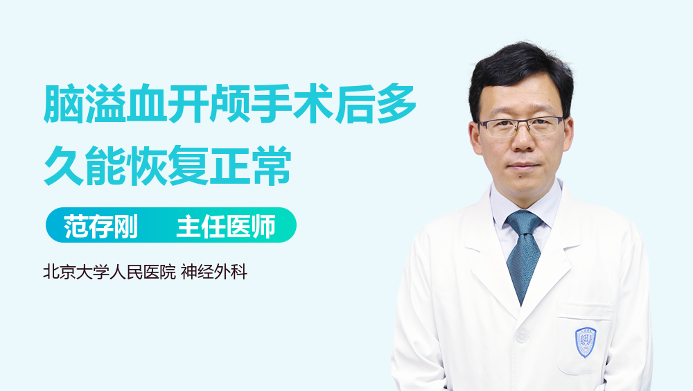 脑溢血开颅手术后多久能恢复正常