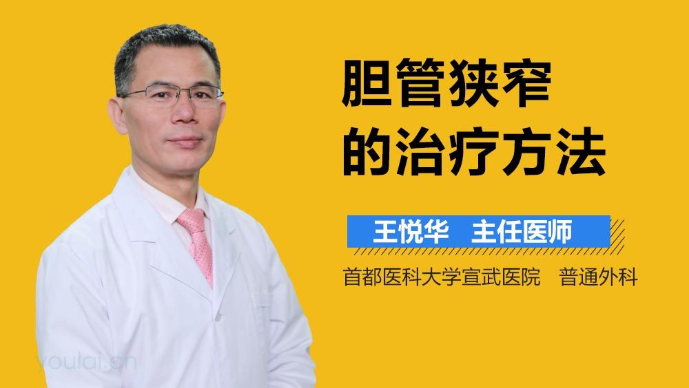 胆管狭窄的治疗方法