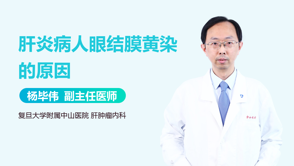肝炎病人眼结膜黄染的原因
