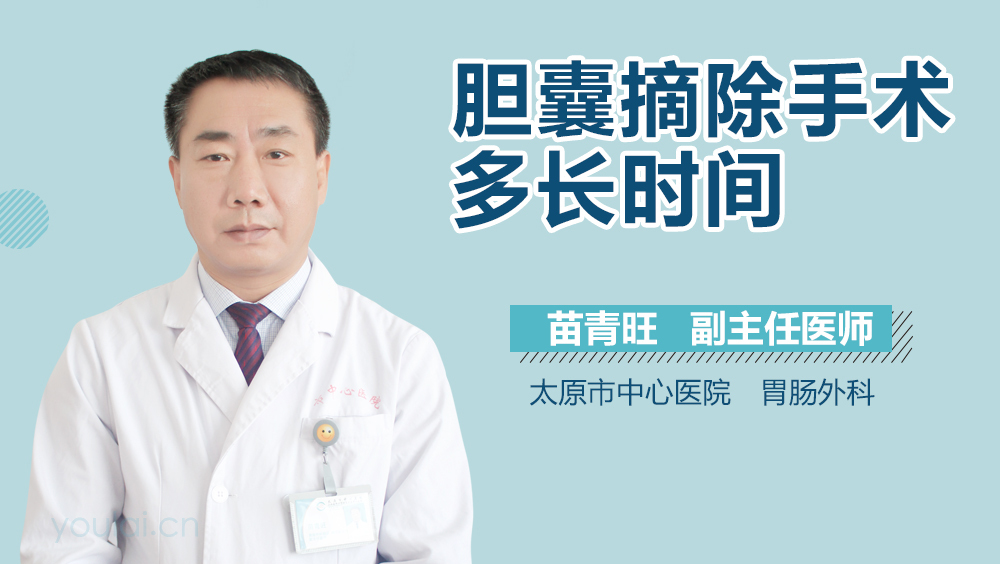 胆囊摘除手术多长时间