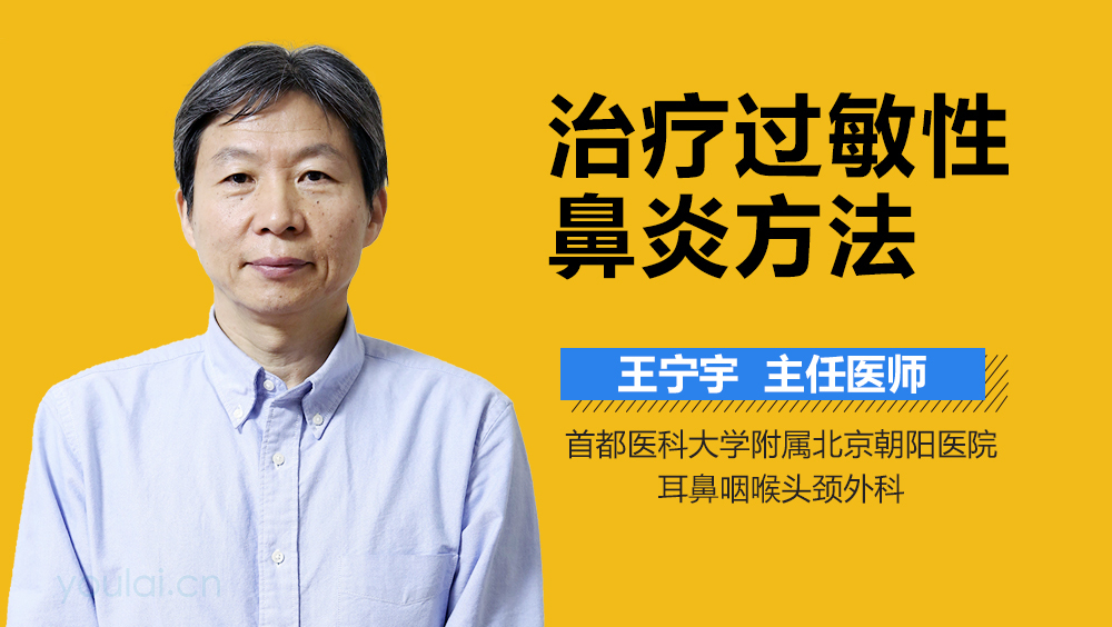 治疗过敏性鼻炎方法