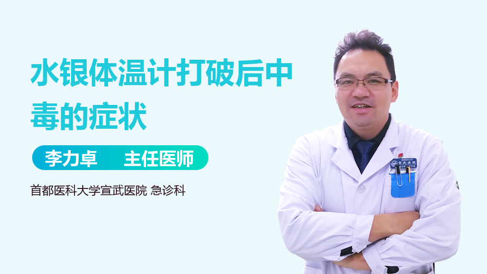 水银体温计打破后中毒的症状