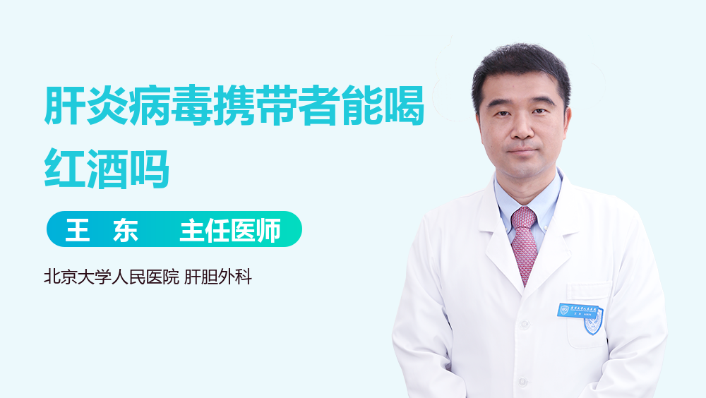 肝炎病毒携带者能喝红酒吗