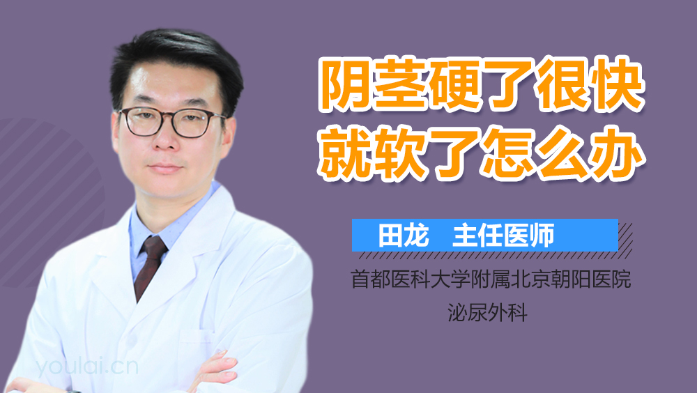 阴茎硬了很快就软了怎么办