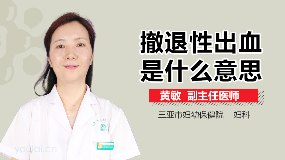 撤退性出血是什么意思