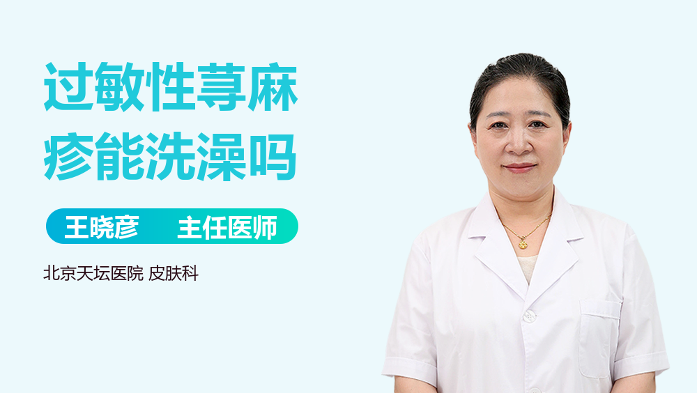过敏性荨麻疹能洗澡吗