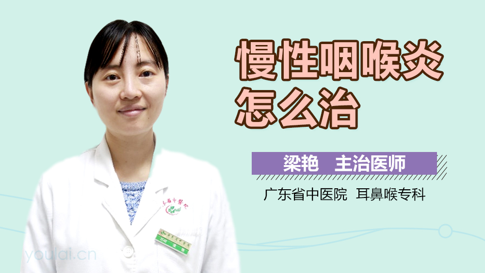 慢性咽喉炎怎么治