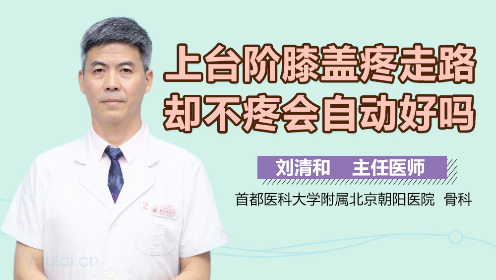 上台阶膝盖疼走路却不疼会自动好吗