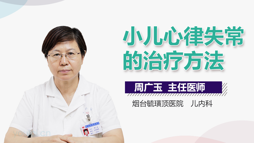 小儿心律失常的治疗方法