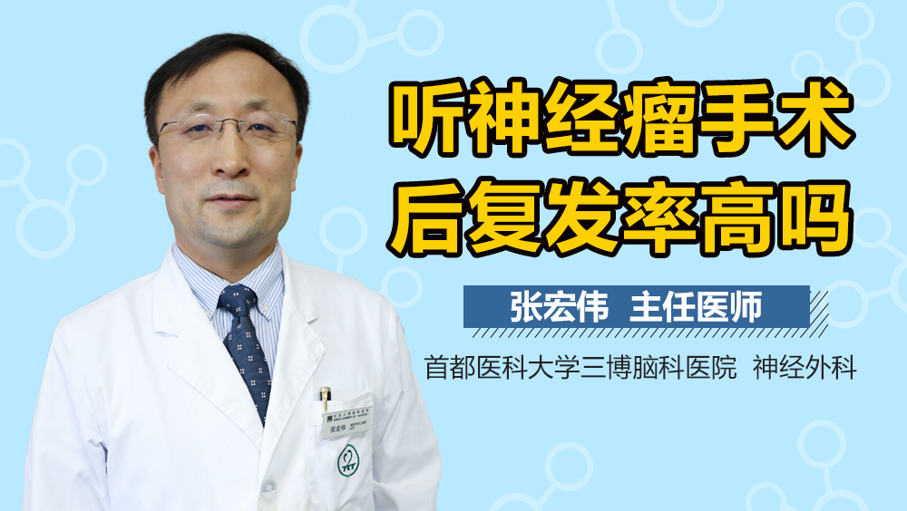 听神经瘤手术后复发率高吗