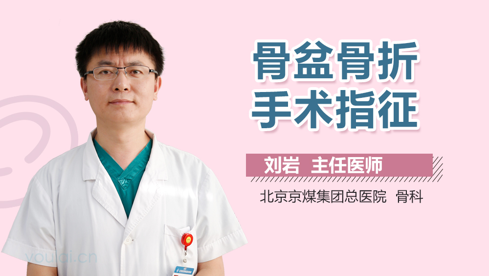 骨盆骨折手术指征