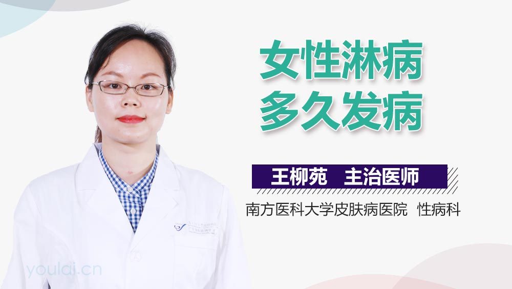 女性淋病多久发病