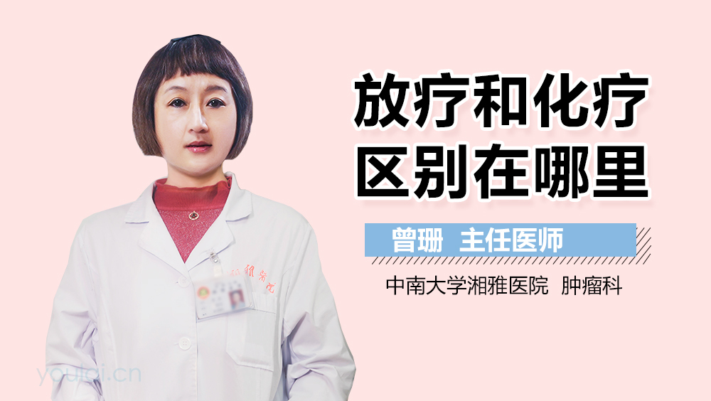放疗和化疗区别在哪里