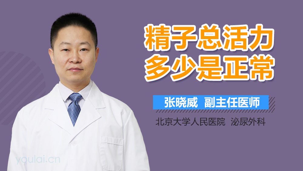 精子总活力多少是正常